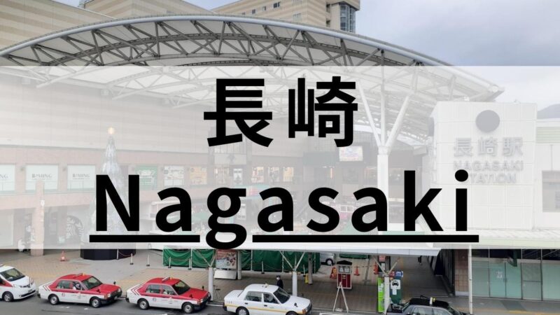 【社会人向け】長崎の英会話スクールおすすめ10選｜200社から厳選