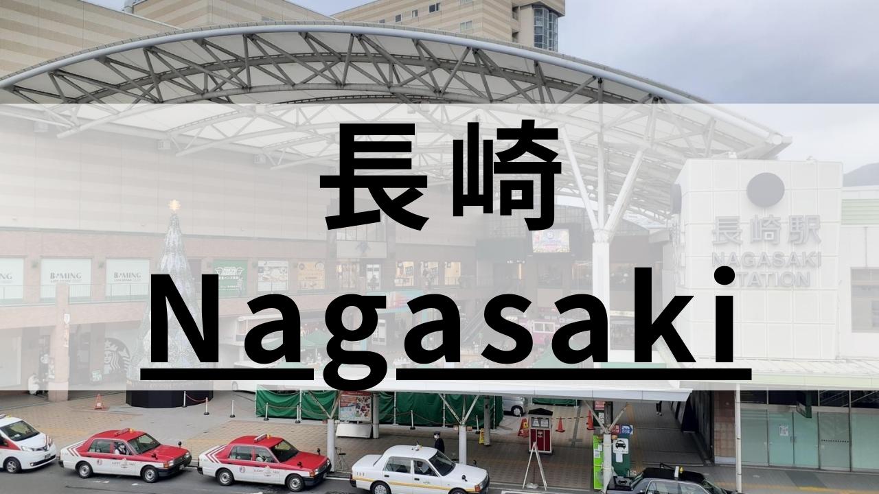 【社会人向け】長崎の英会話スクールおすすめ10選|200社から厳選