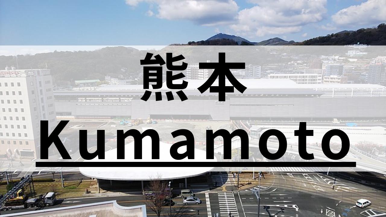 【大人向け】熊本の英会話スクールおすすめ9選|コスパ良し
