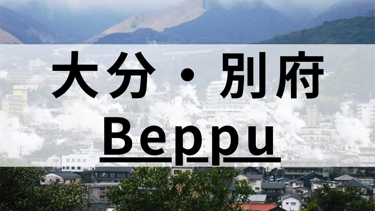 大分・別府の英会話スクールおすすめ9選|大人・子ども向けで紹介