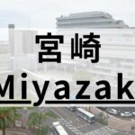 宮崎エリアで質の高い英会話スクールおすすめ8選｜大人・子供向け