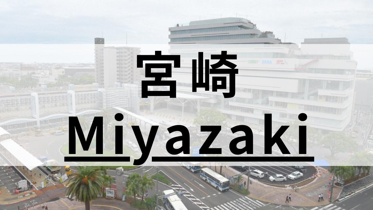 宮崎エリアで質の高い英会話スクールおすすめ8選|大人・子供向け