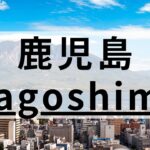 鹿児島の英会話スクールおすすめ12選｜目的・特徴別に紹介