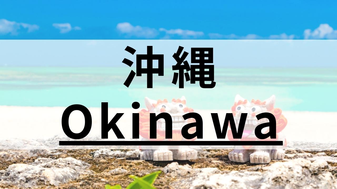 沖縄の人気英会話教室おすすめ12選｜料金が安い・大人・子供向けなど目的別に比較