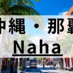 沖縄・那覇の英会話スクールおすすめ9選｜大人・子供も通える