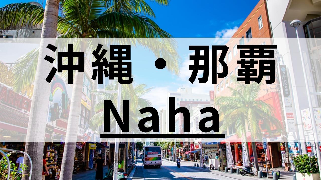 沖縄・那覇の英会話スクールおすすめ9選|大人・子供も通える