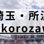所沢から通える英会話スクールおすすめ9選｜高品質なものを厳選