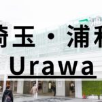 浦和から通える高品質の英会話スクールおすすめ8選｜目的別まとめ