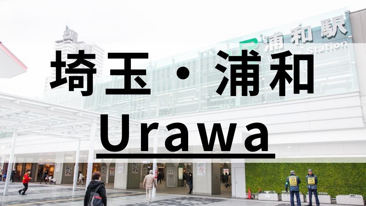 浦和から通える高品質の英会話スクールおすすめ8選|目的別まとめ