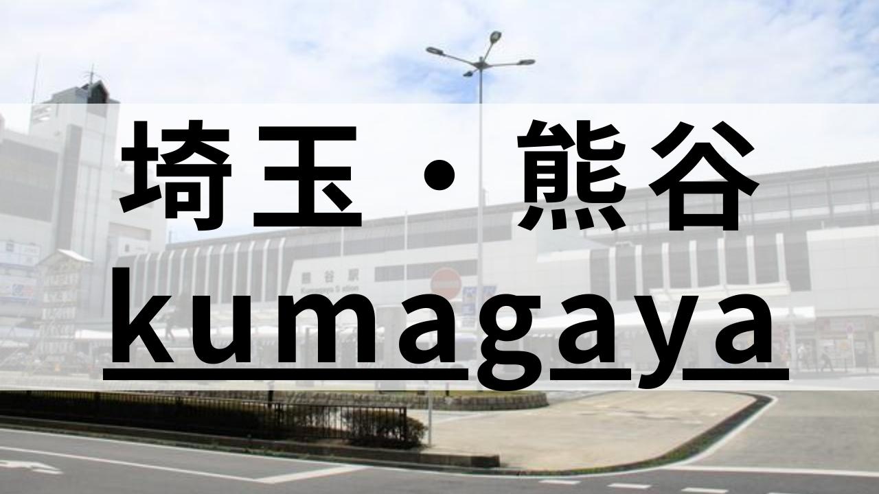 熊谷で本当に質の高い英会話スクールおすすめ9選|徹底比較