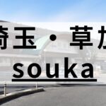 草加周辺の英会話スクールおすすめ10選｜目的別に徹底調査
