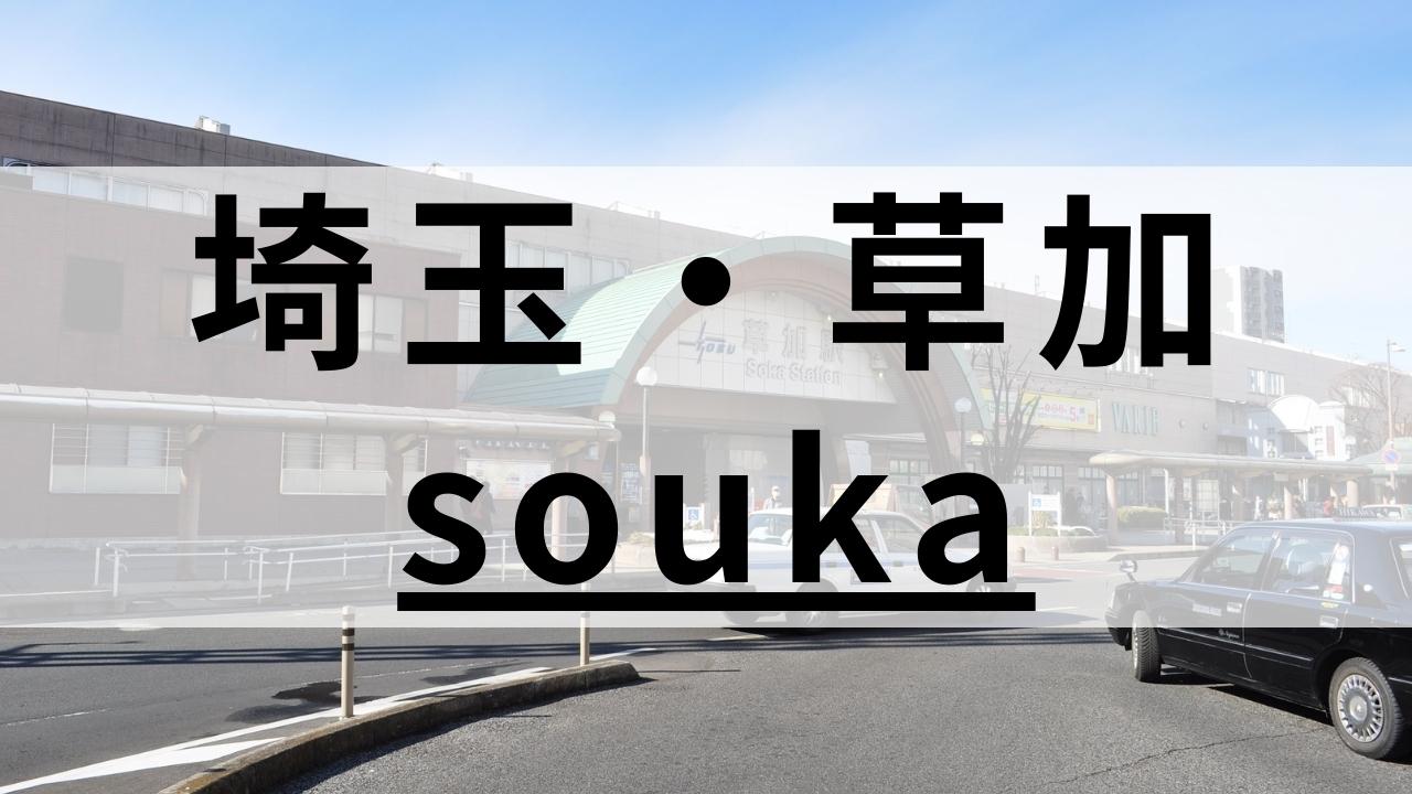 草加周辺の英会話スクールおすすめ10選|目的別に徹底調査