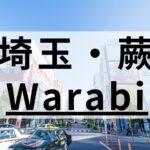 蕨でおすすめの大手英会話スクール&地域密着型スクール7選