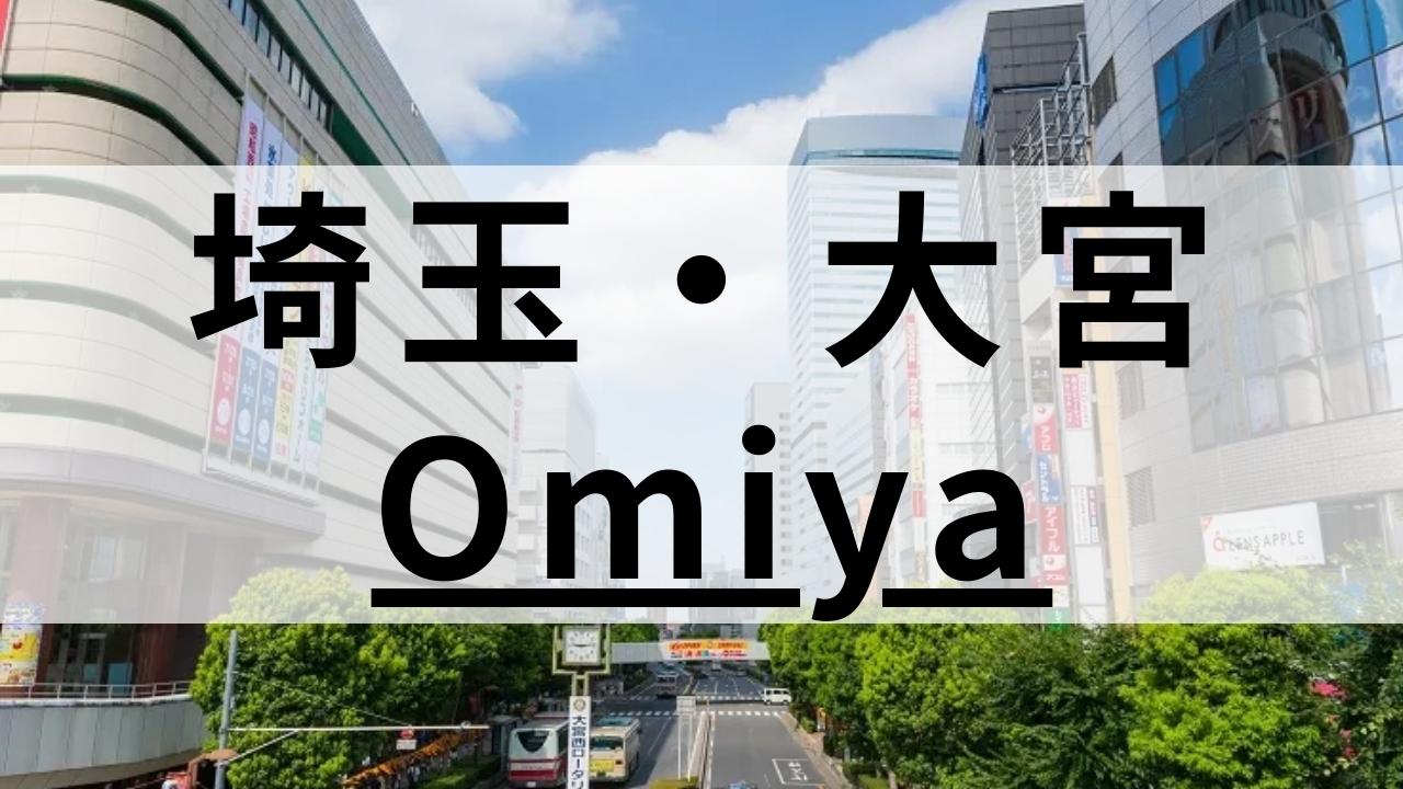 大宮周辺の英会話スクールおすすめ12選｜高品質な教室を厳選