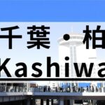柏駅周辺の英会話スクールおすすめ9選｜目的・特徴別に紹介