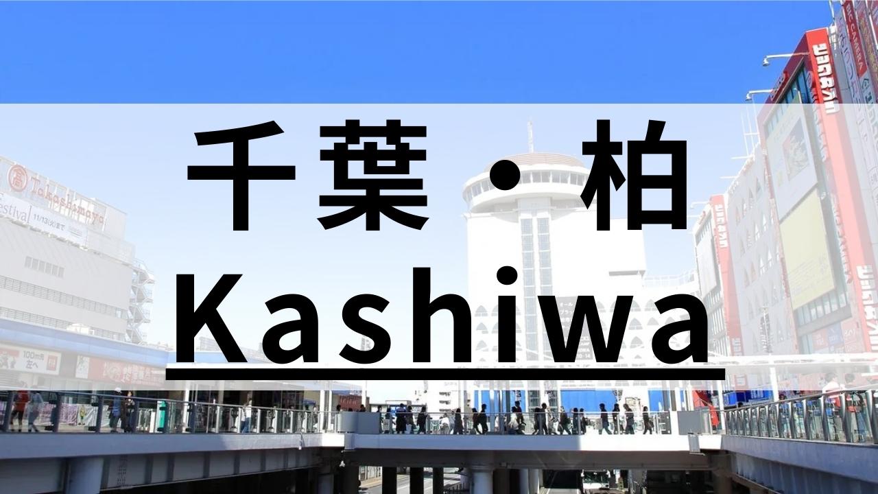 柏駅周辺の英会話スクールおすすめ9選｜目的・特徴別に紹介