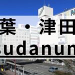 津田沼の高品質な英会話スクールおすすめ7選｜目的別まとめ