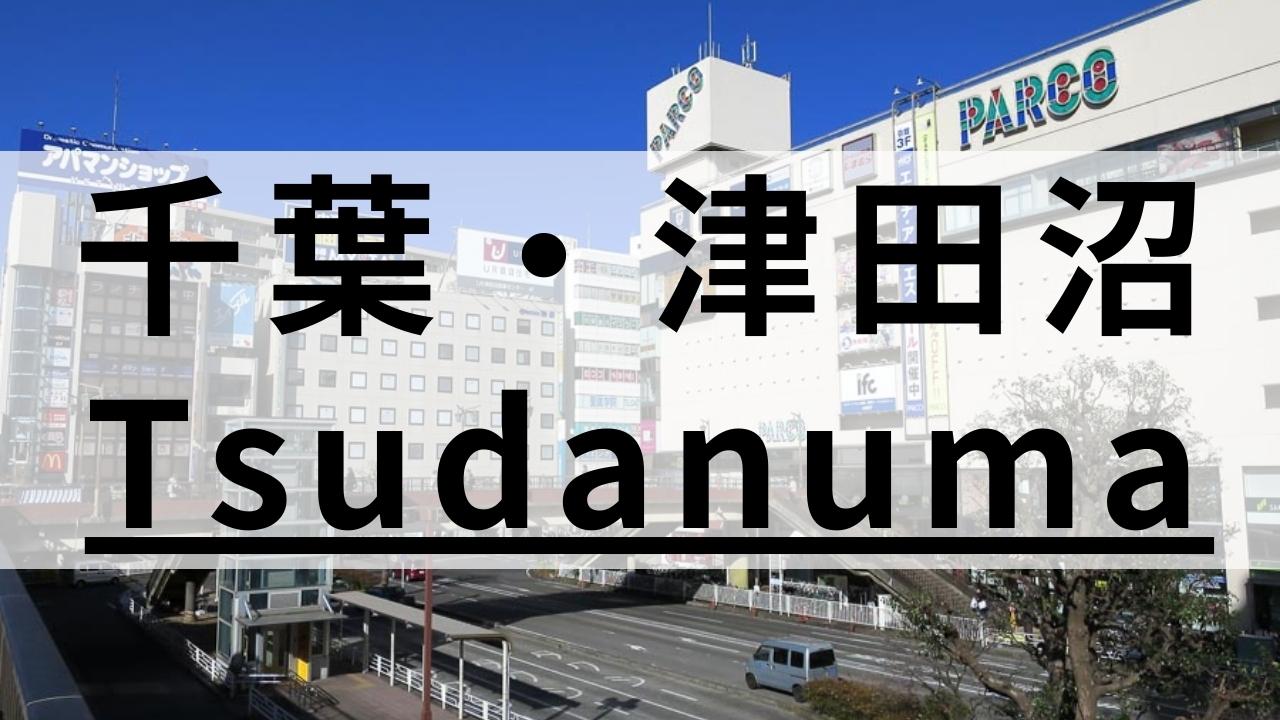 津田沼の高品質な英会話スクールおすすめ7選｜目的別まとめ