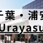 浦安の英会話スクールおすすめ7選｜人気が高いものだけを厳選
