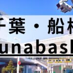 船橋周辺の英会話スクールおすすめ11選｜徹底調査まとめ