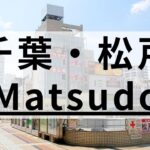 松戸周辺の英会話スクールおすすめ8選｜高品質なものを厳選