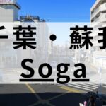 蘇我駅周辺の英会話スクールおすすめ10選｜大人・子供向けで紹介