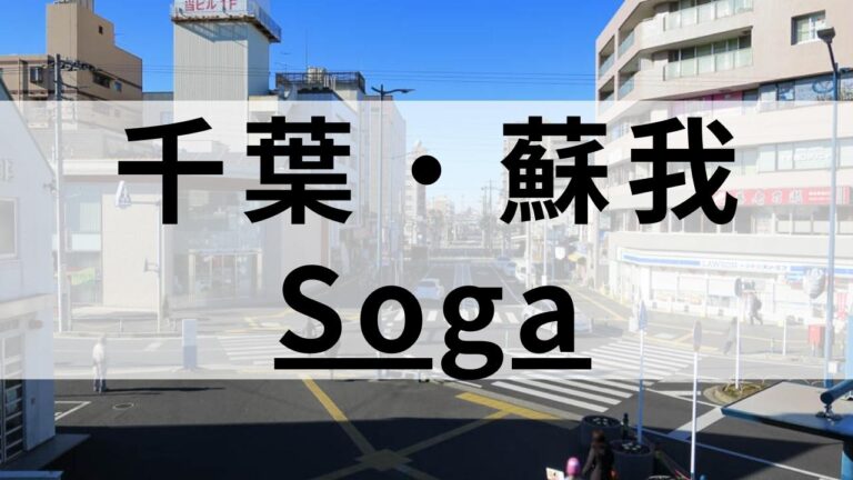 蘇我駅周辺の英会話スクールおすすめ10選｜大人・子供向けで紹介