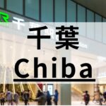 千葉エリアの英会話スクールおすすめ12選｜特徴・目的別まとめ