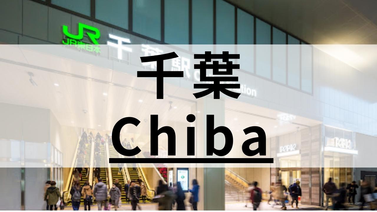 千葉エリアの英会話スクールおすすめ12選｜特徴・目的別まとめ