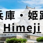 兵庫・姫路の英会話スクールおすすめ13選｜大人・子供向け