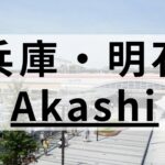 兵庫・明石の英会話スクールおすすめ11選｜特徴別に比較