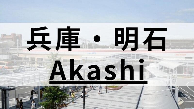 兵庫・明石の英会話スクールおすすめ11選|特徴別に比較