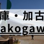 兵庫・加古川の英会話スクールおすすめ9選｜大人・キッズ向け
