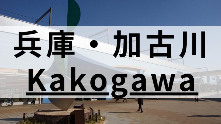 兵庫・加古川の英会話スクールおすすめ9選｜大人・キッズ向け