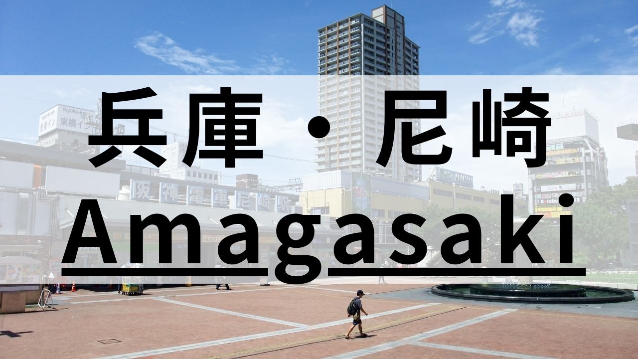 兵庫・尼崎の英会話スクールおすすめ13選｜社会人・子供向け
