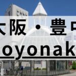 豊中周辺の英会話スクールおすすめ10選｜大人・子供向けまとめ
