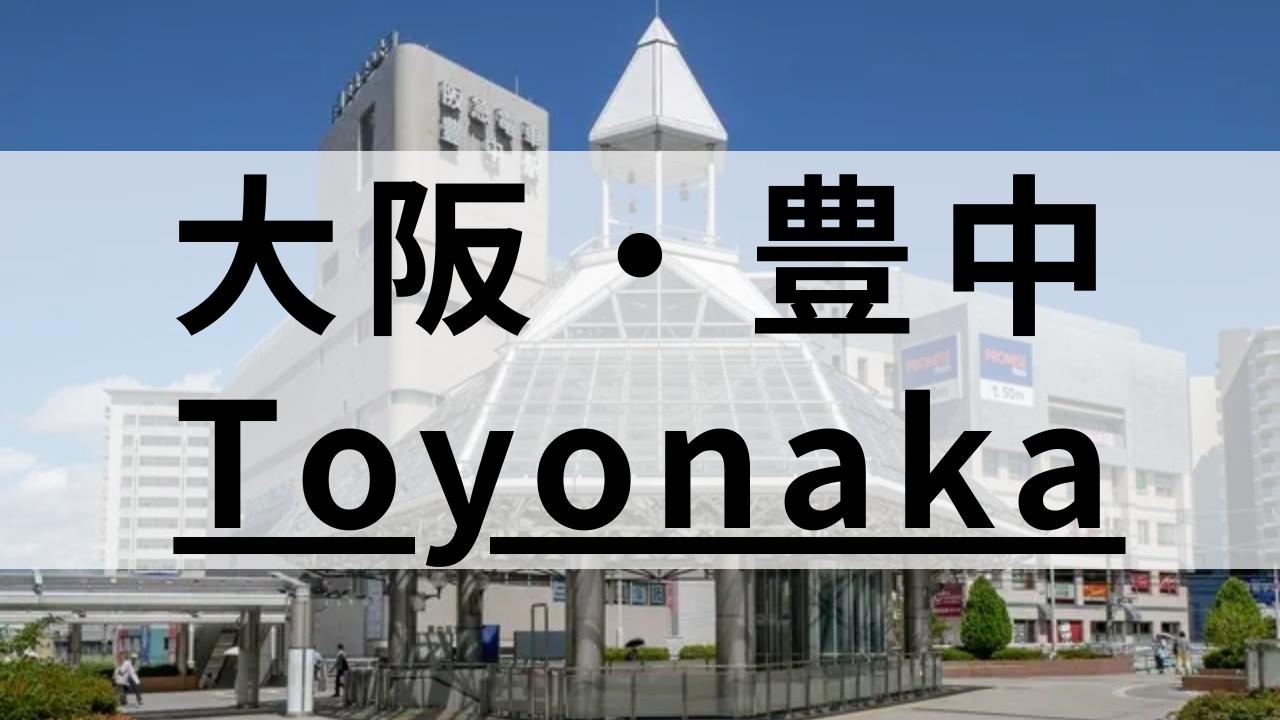 豊中周辺の英会話スクールおすすめ10選｜大人・子供向けまとめ