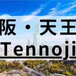 天王寺の英会話スクールおすすめ13選｜大人・キッズ向けまとめ