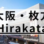 枚方エリアの英会話スクールおすすめ14選｜大人・子供向けまとめ