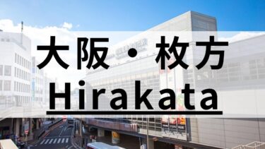 枚方エリアの英会話スクールおすすめ14選｜大人・子供向けまとめ