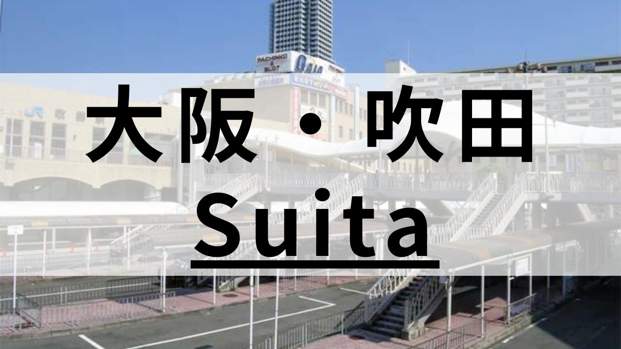 吹田周辺の英会話スクールおすすめ10選｜大人・子供向けで紹介