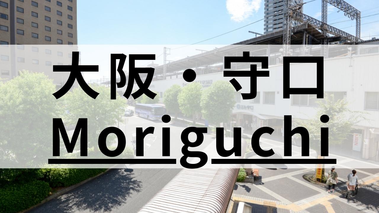 守口・大日エリアの英会話スクールおすすめ7選｜大人・子供向け
