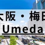 梅田で高品質の英会話スクールおすすめ17選｜社会人・子供向けで紹介
