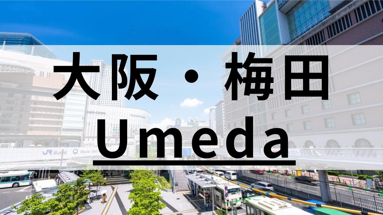 梅田で高品質の英会話スクールおすすめ17選｜社会人・子供向けで紹介