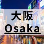 大阪で初心者におすすめの英会話スクール13選｜目的別まとめ