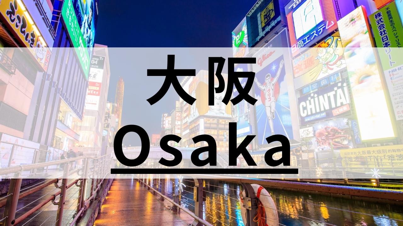 大阪で初心者におすすめの英会話スクール13選｜目的別まとめ