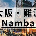 難波エリアの英会話スクールおすすめ8選｜目的別に紹介