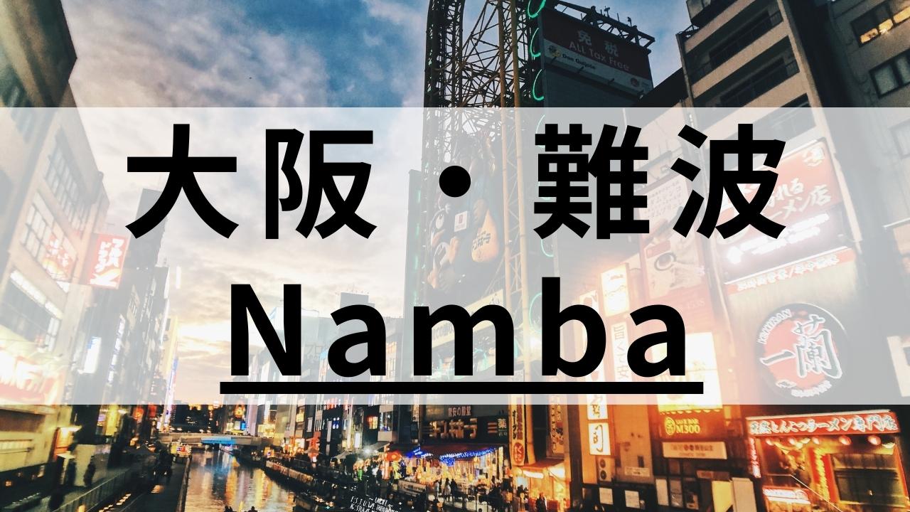 難波エリアの英会話スクールおすすめ8選｜目的別に紹介