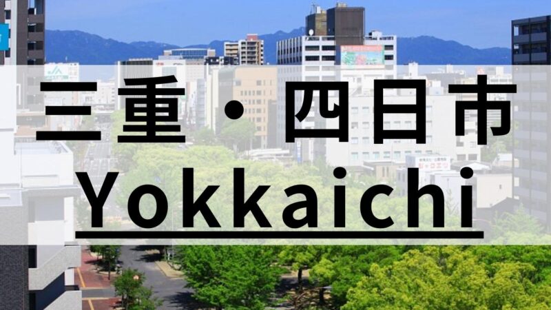 四日市周辺の英会話スクールおすすめ10選|大人・子供向け