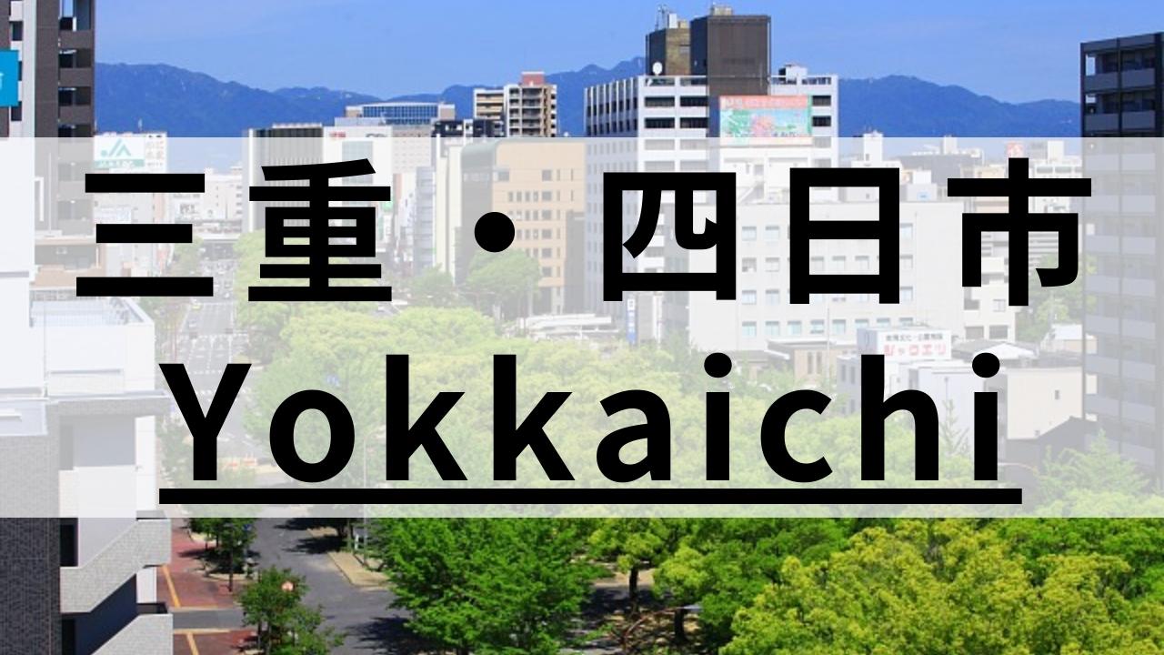 四日市周辺の英会話スクールおすすめ10選｜大人・子供向け